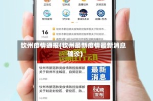 钦州疫情通报(钦州最新疫情最新消息确诊)