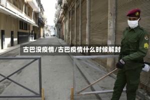 古巴没疫情/古巴疫情什么时候解封