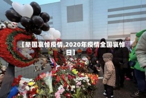 【举国哀悼疫情,2020年疫情全国哀悼日】