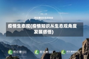 疫情生态观(疫情知识从生态观角度发展感悟)