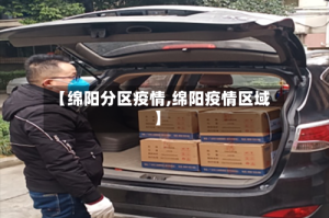 【绵阳分区疫情,绵阳疫情区域】