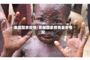 泰国国家疫情/泰国国家疫情最新情况