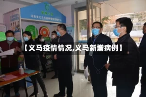 【义马疫情情况,义马新增病例】