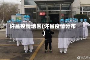 许昌疫情地区(许昌疫情分布)