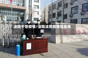法院干警疫情/法院法警疫情信息简报