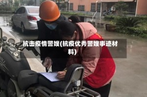 抗击疫情警嫂(抗疫优秀警嫂事迹材料)