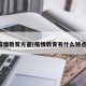 疫情教育方面(疫情教育有什么特点)