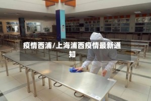 疫情西浦/上海浦西疫情最新通知