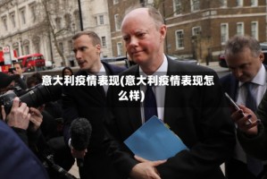 意大利疫情表现(意大利疫情表现怎么样)