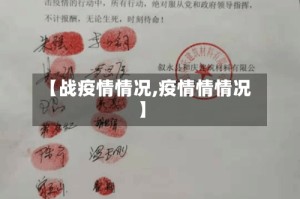 【战疫情情况,疫情情情况】