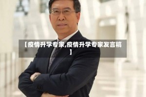 【疫情升学专家,疫情升学专家发言稿】