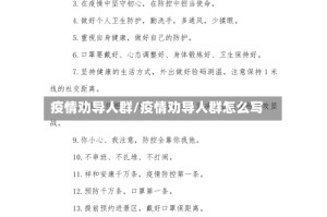 疫情劝导人群/疫情劝导人群怎么写
