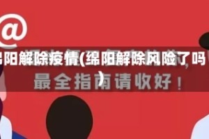 绵阳解除疫情(绵阳解除风险了吗)