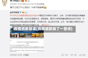 疫情捐献朗诵(疫情捐款捐了一首诗)