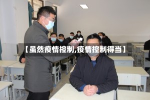 【虽然疫情控制,疫情控制得当】