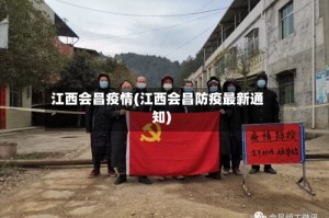 江西会昌疫情(江西会昌防疫最新通知)