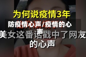 防疫情心声/疫情的心声