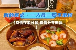 【疫情在家分餐,疫情分开就餐】