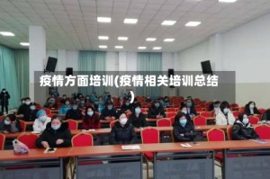 疫情方面培训(疫情相关培训总结)