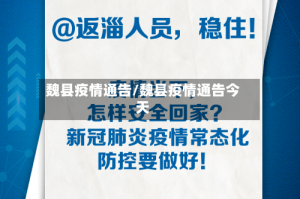魏县疫情通告/魏县疫情通告今天
