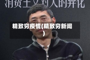 精致穷疫情(精致穷新闻)