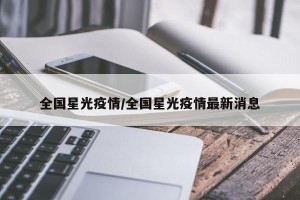 全国星光疫情/全国星光疫情最新消息