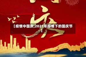 【疫情中国庆,2021年疫情下的国庆节】