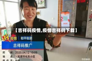 【吉祥码疫情,疫情吉祥码下载】