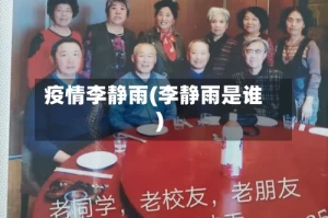 疫情李静雨(李静雨是谁)