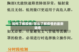 如何了解疫情/怎么了解疫情的最新动态