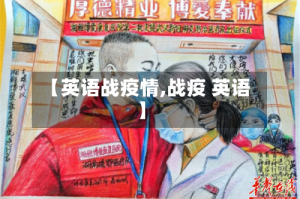 【英语战疫情,战疫 英语】