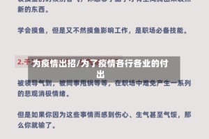 为疫情出招/为了疫情各行各业的付出