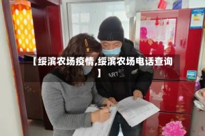 【绥滨农场疫情,绥滨农场电话查询】