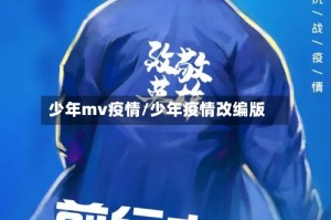 少年mv疫情/少年疫情改编版