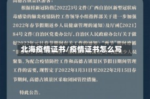 北海疫情证书/疫情证书怎么写