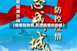 【疫情和热情,抗击疫情的热情】