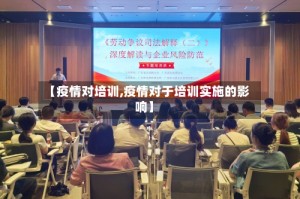 【疫情对培训,疫情对于培训实施的影响】