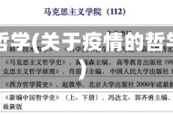 用疫情哲学(关于疫情的哲学原理)