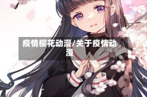 疫情樱花动漫/关于疫情动漫