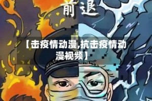 【击疫情动漫,抗击疫情动漫视频】