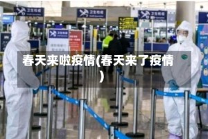 春天来啦疫情(春天来了疫情)