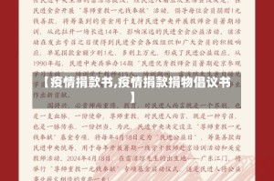 【疫情捐款书,疫情捐款捐物倡议书】