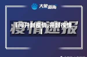 【问开封疫情,开封役情】