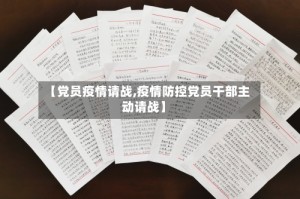【党员疫情请战,疫情防控党员干部主动请战】