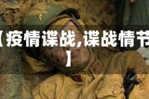 【疫情谍战,谍战情节】