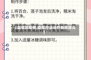 【血浆抗疫情,血浆疗法治疗新冠肺炎】