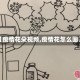 【疫情花朵视频,疫情花怎么画】