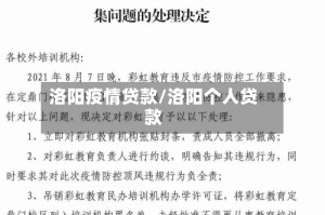 洛阳疫情贷款/洛阳个人贷款