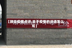 【肺炎疫情点评,关于疫情的评语怎么写】