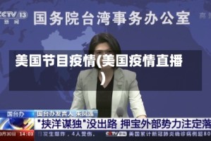 美国节目疫情(美国疫情直播)